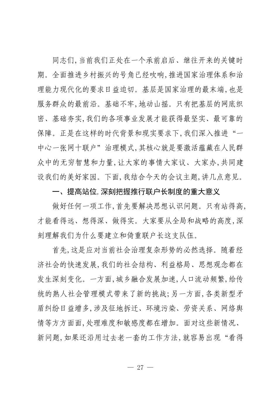 在XX镇联户长聘任仪式暨培训会上的讲话.docx_第2页