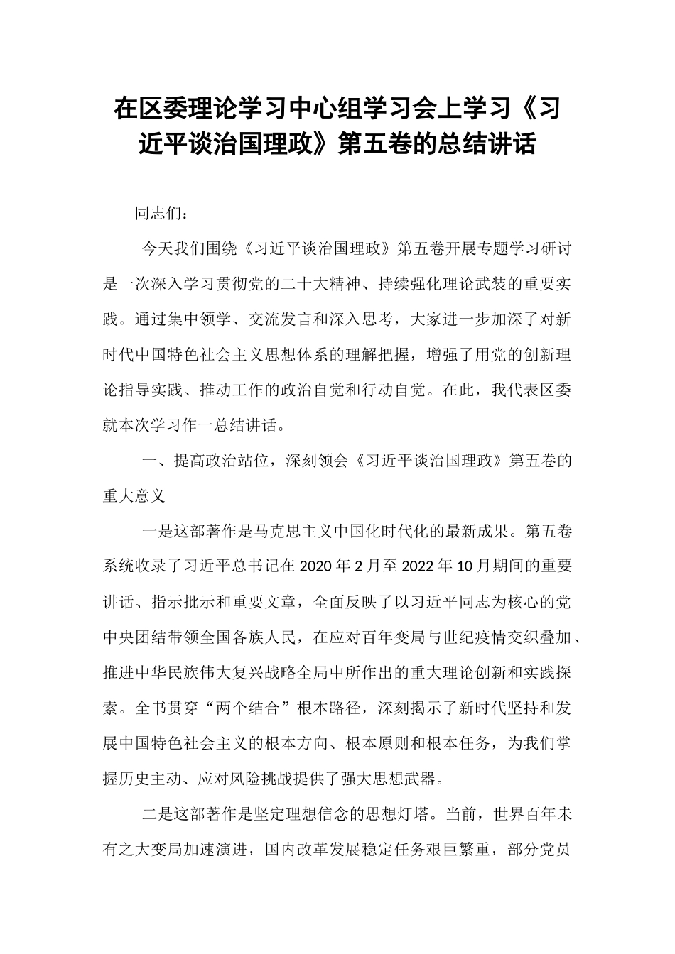 在区委理论学习中心组学习会上学习《习近平谈治国理政》第五卷的总结讲话.docx_第1页