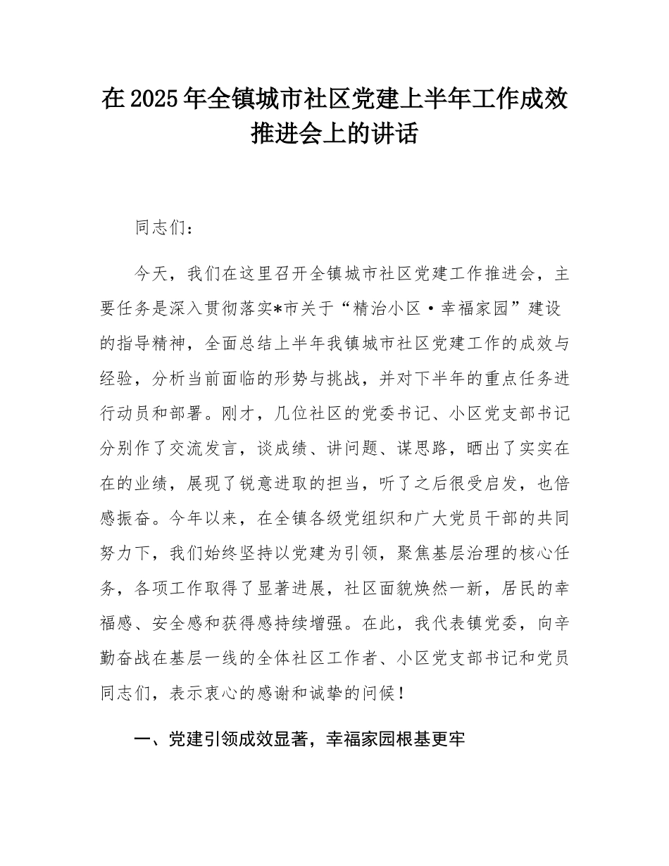在2025年全镇城市社区党建上半年工作成效推进会上的讲话.docx_第1页