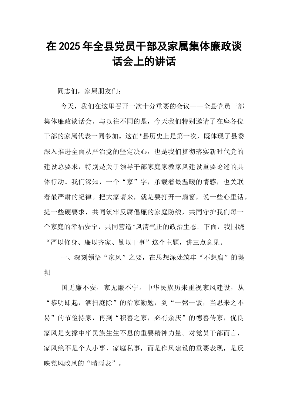 在2025年全县党员干部及家属集体廉政谈话会上的讲话.docx_第1页