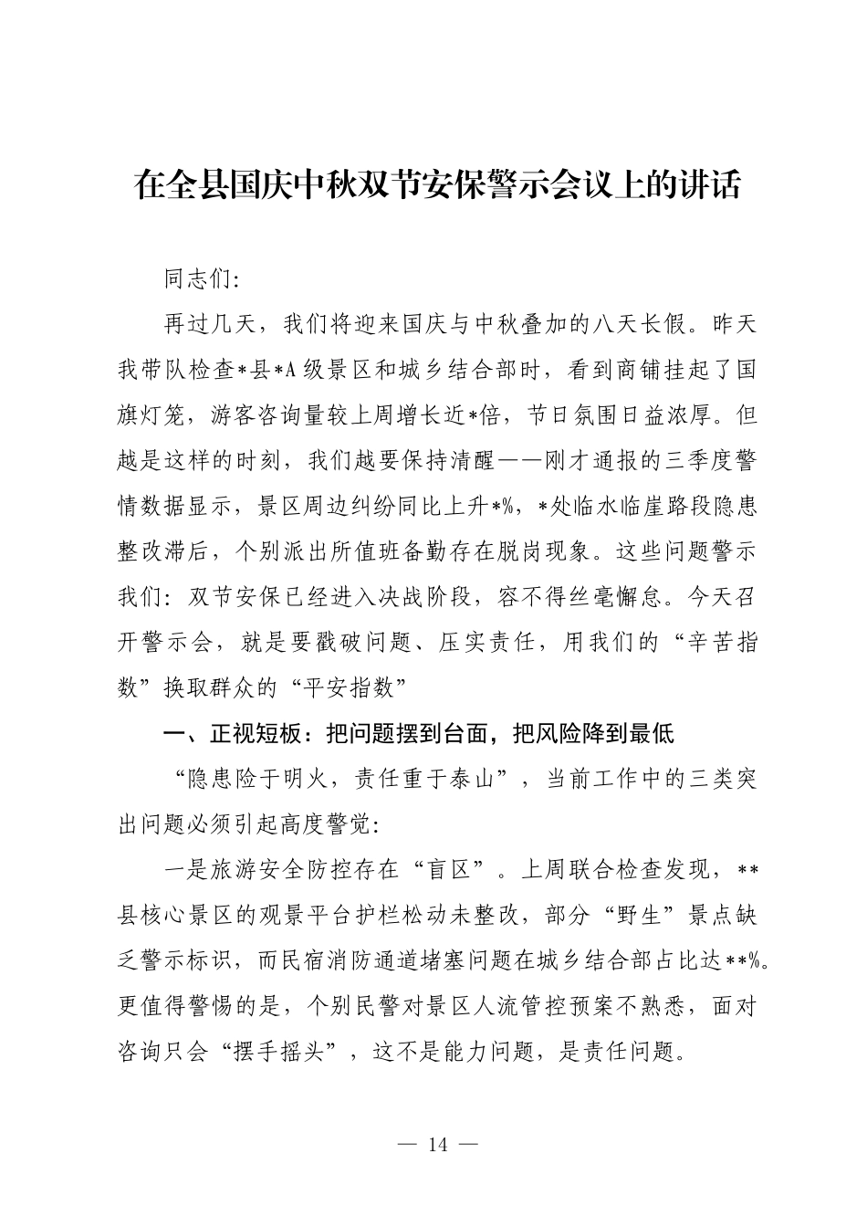 在全县国庆中秋双节安保警示会议上的讲话.docx_第1页