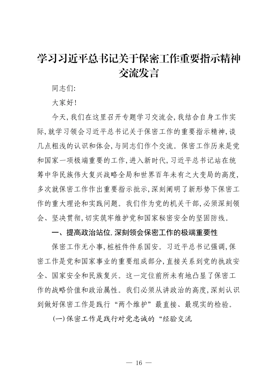 学习习近平总书记关于保密工作重要指示精神交流发言.docx_第1页