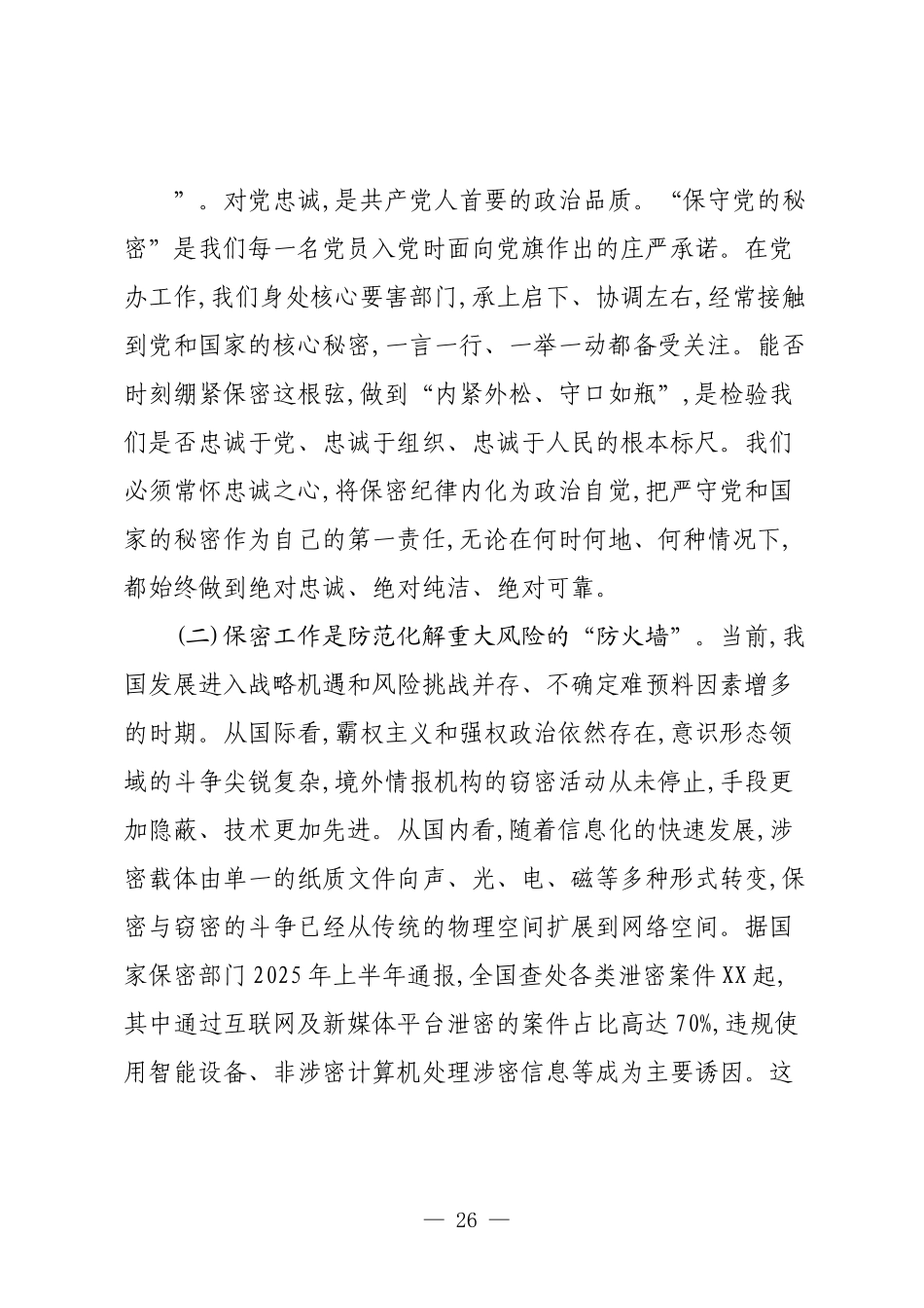 学习习近平总书记关于保密工作重要指示精神交流发言.docx_第2页