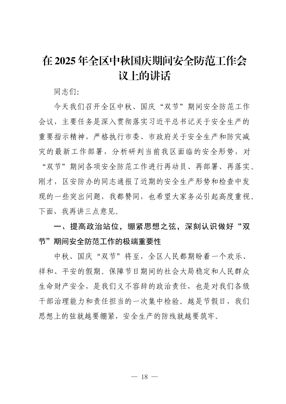 在2025年全区中秋国庆期间安全防范工作会议上的讲话.docx_第1页