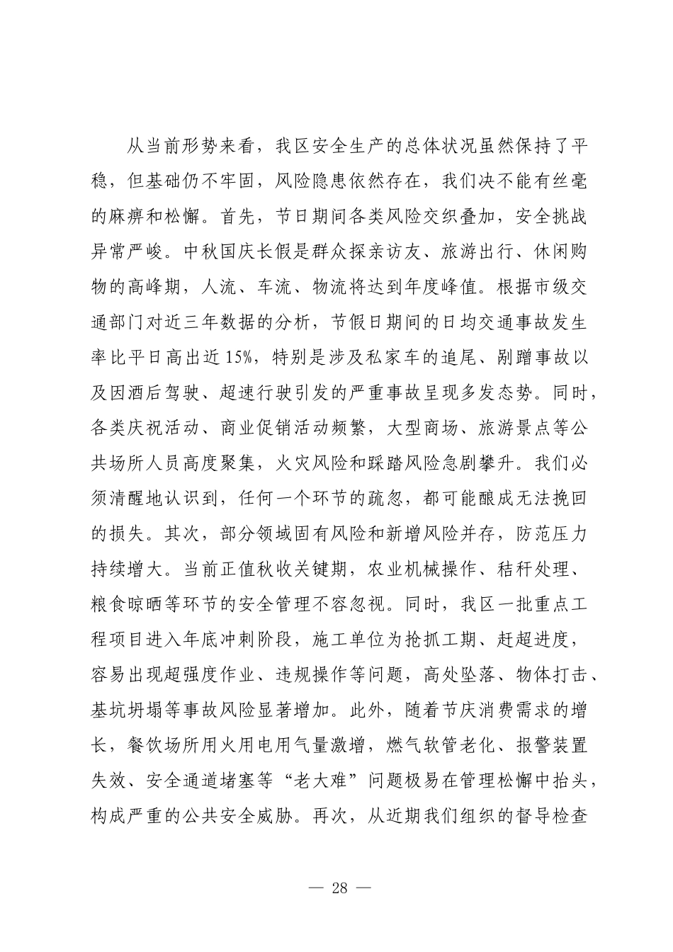 在2025年全区中秋国庆期间安全防范工作会议上的讲话.docx_第2页