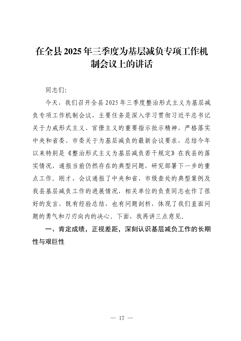 在全县2025年三季度为基层减负专项工作机制会议上的讲话.docx_第1页