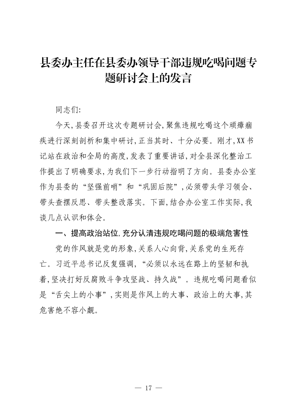县委办主任在县委办领导干部违规吃喝问题专题研讨会上的发言.docx_第1页