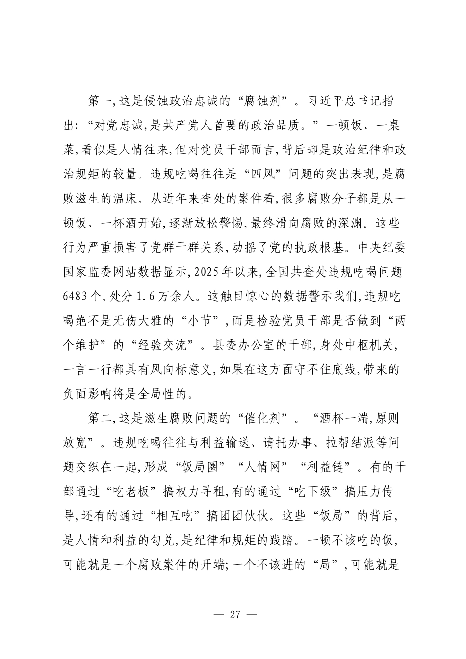 县委办主任在县委办领导干部违规吃喝问题专题研讨会上的发言.docx_第2页