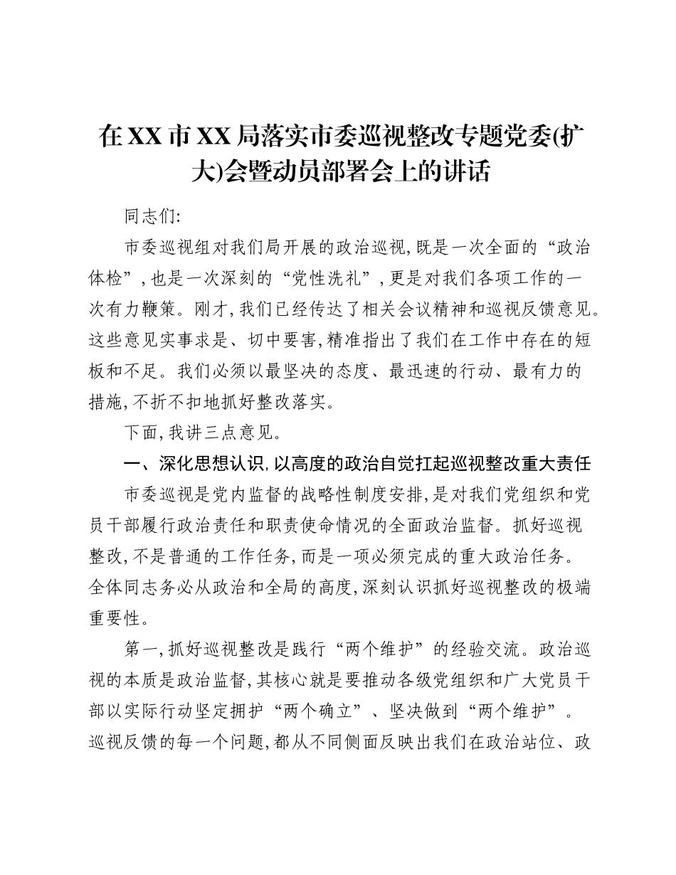 在XX市XX局落实市委巡视整改专题党委（扩大）会暨动员部署会上的讲话.docx_第1页