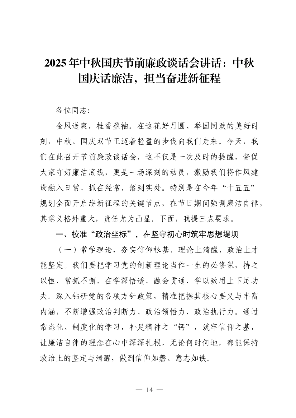 2025年中秋国庆节前廉政谈话会讲话：中秋国庆话廉洁，担当奋进新征程.docx_第1页