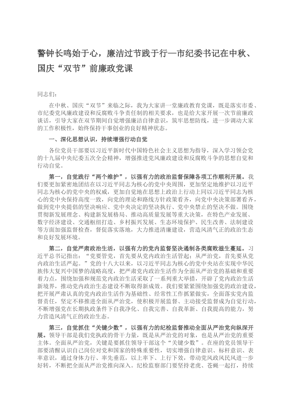 警钟长鸣始于心，廉洁过节践于行—市纪委书记在中秋、国庆“双节”前廉政党课.docx_第1页