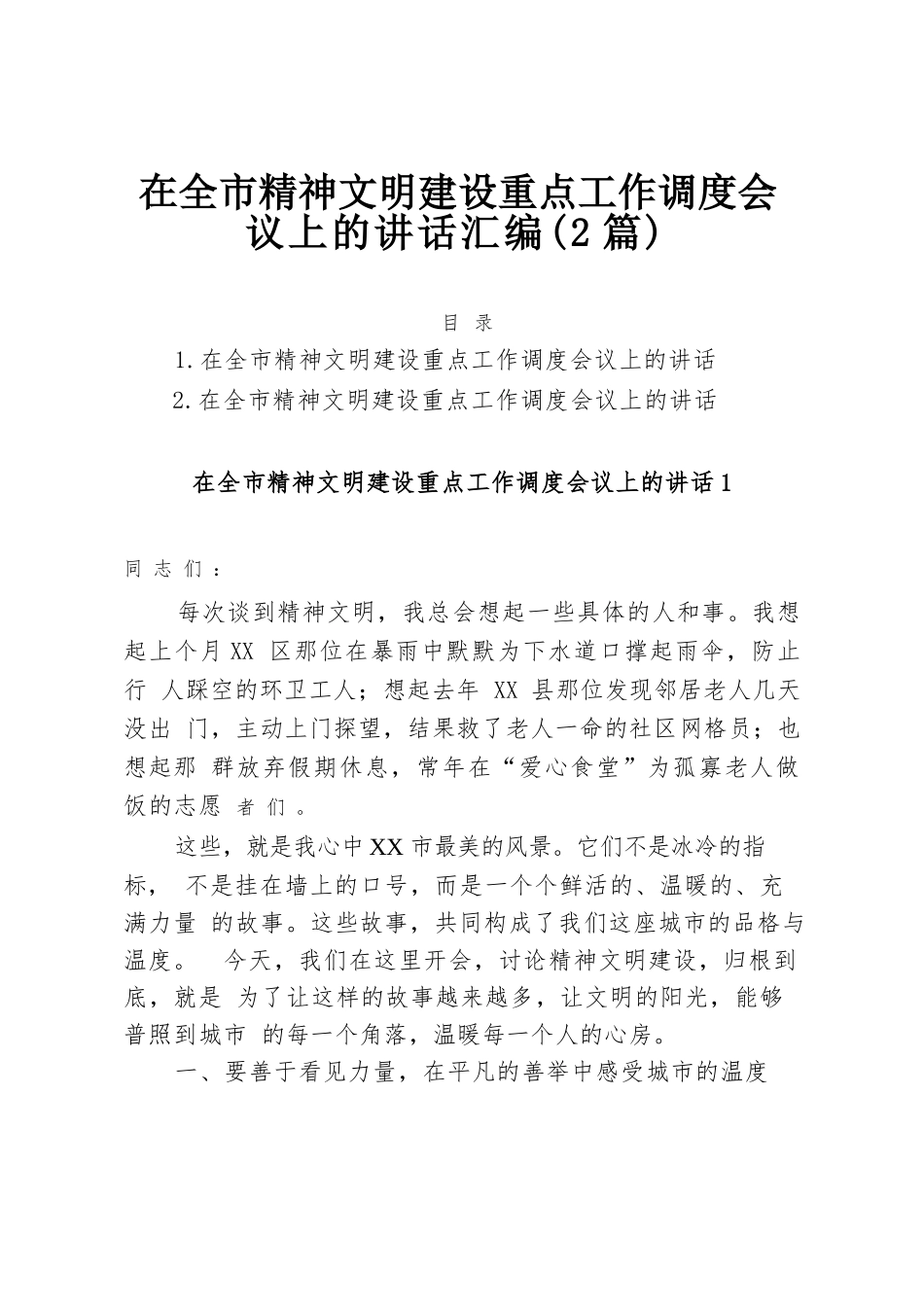 【2篇】在全市精神文明建设重点工作调度会议上的讲话汇编.docx_第1页