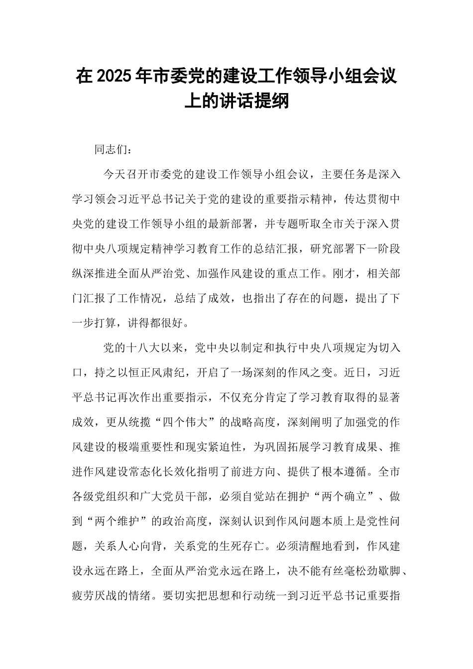 在2025年市委党的建设工作领导小组会议上的讲话提纲.docx_第1页