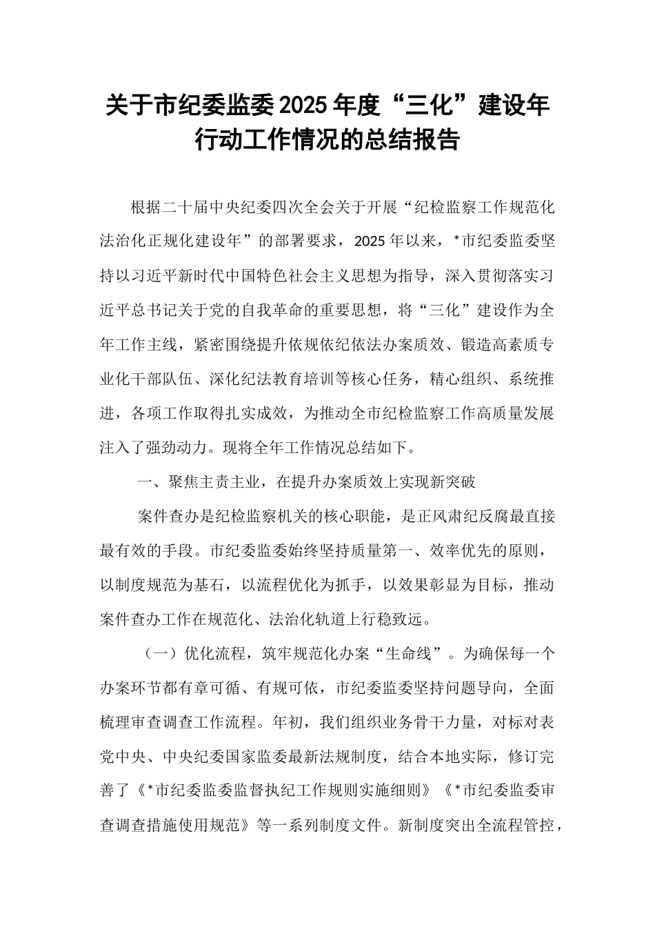 关于市纪委监委2025年度“三化”建设年行动工作情况的总结报告.docx_第1页