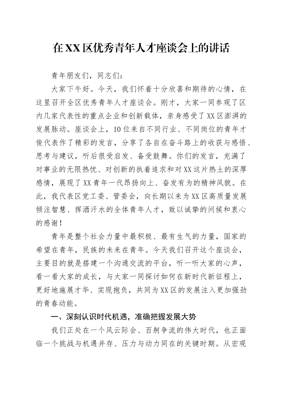 在XX区优秀青年人才座谈会上的讲话20250926.docx_第1页