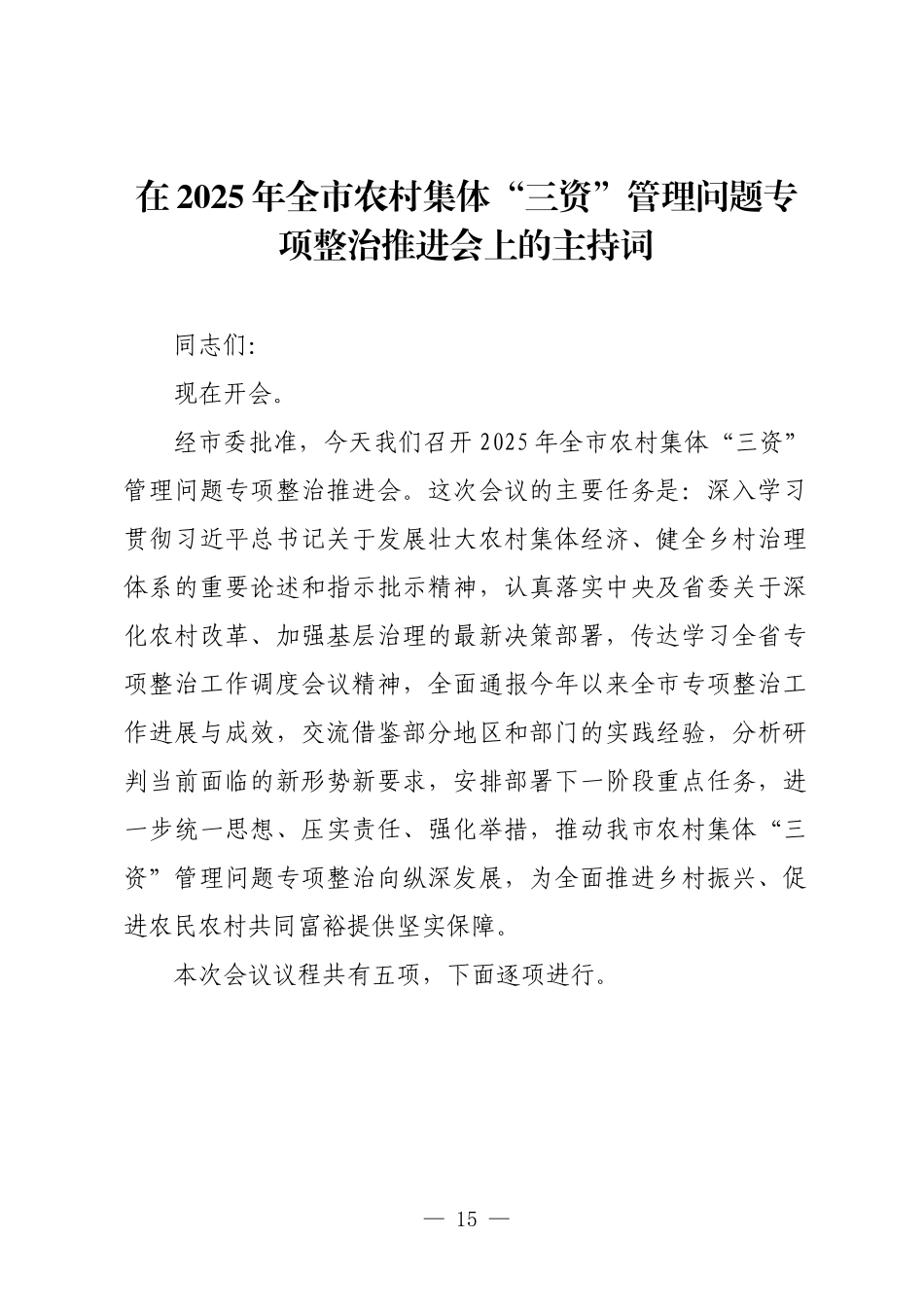 在2025年全市农村集体“三资”管理问题专项整治推进会上的主持词.docx_第1页