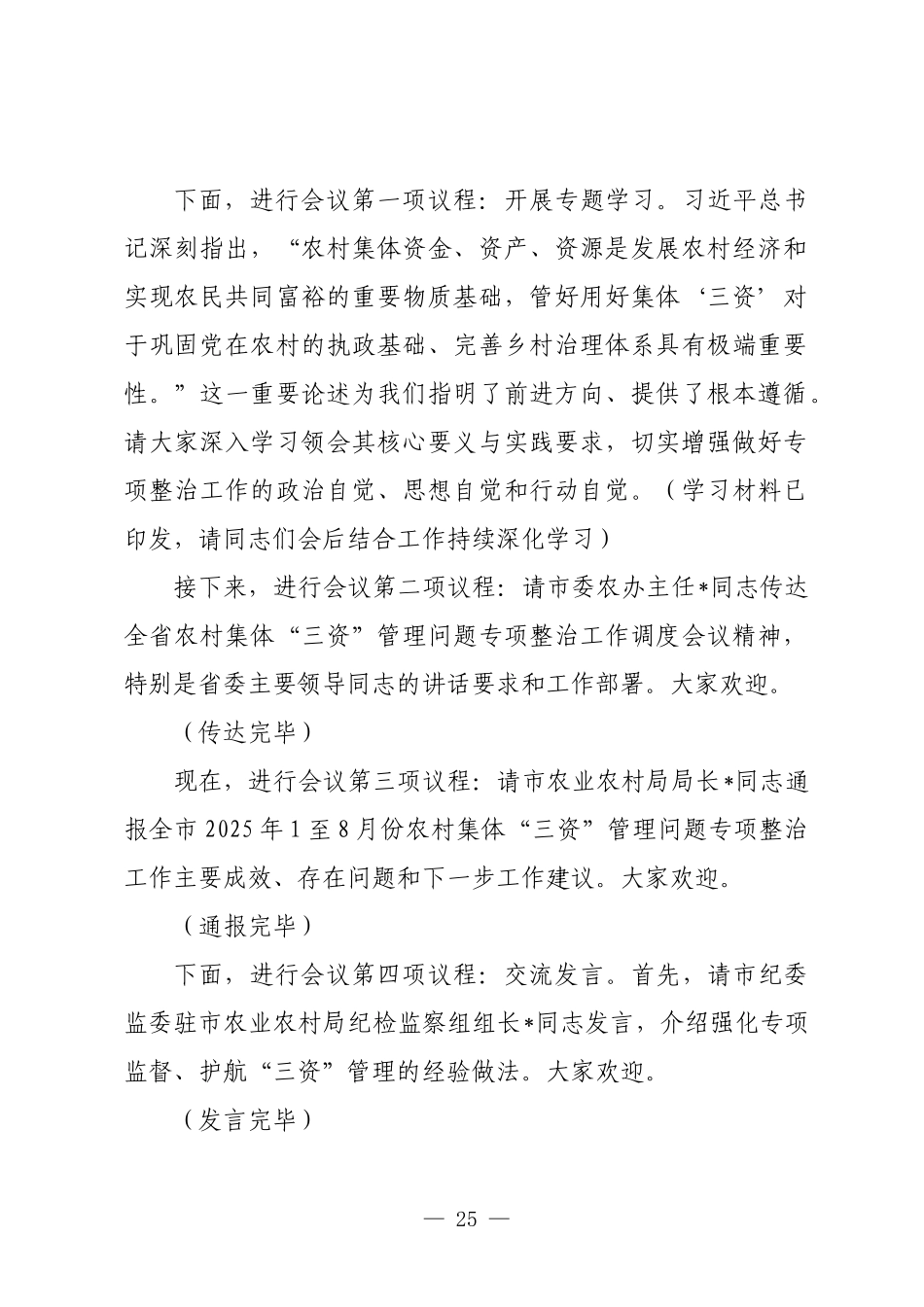 在2025年全市农村集体“三资”管理问题专项整治推进会上的主持词.docx_第2页