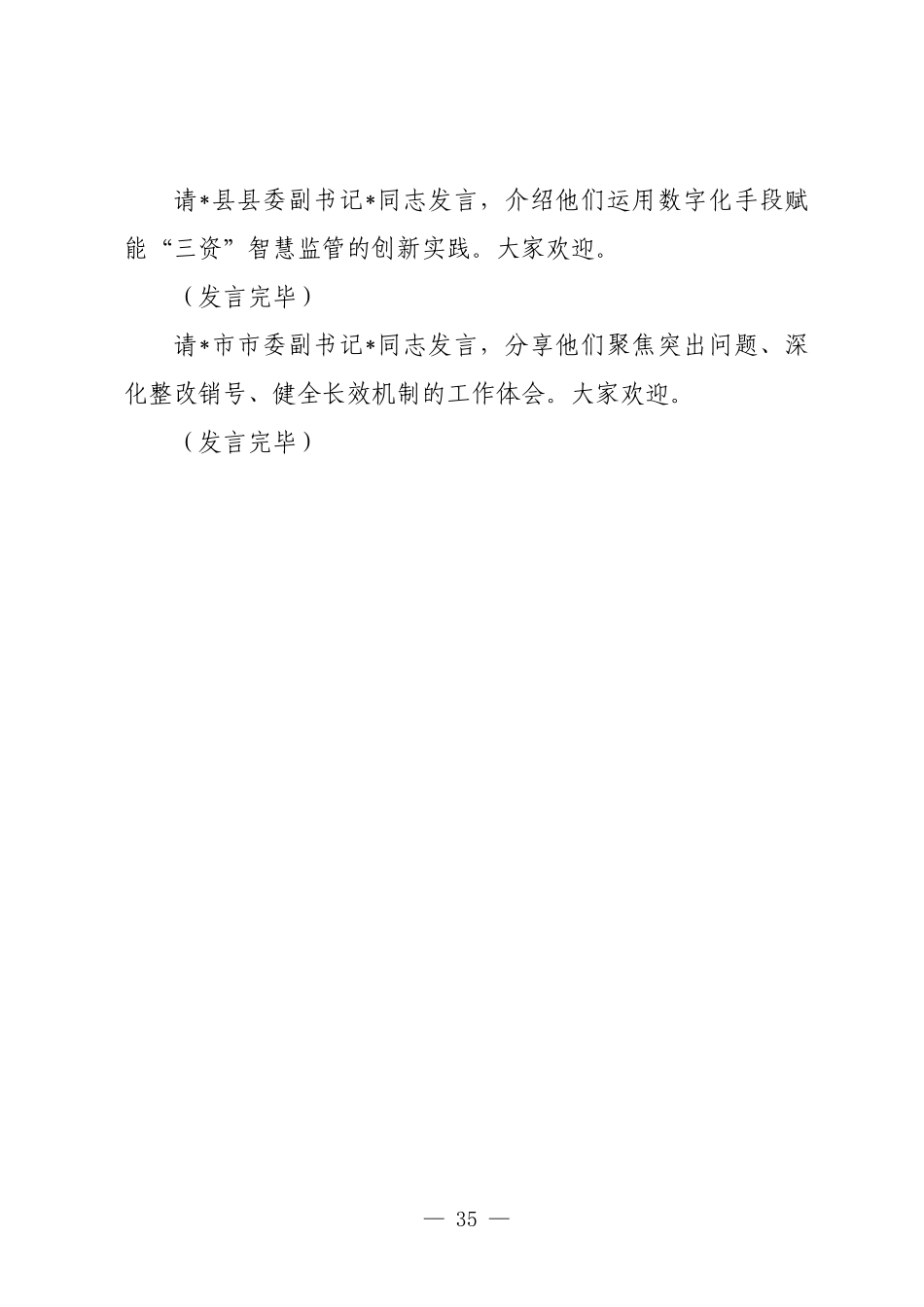 在2025年全市农村集体“三资”管理问题专项整治推进会上的主持词.docx_第3页