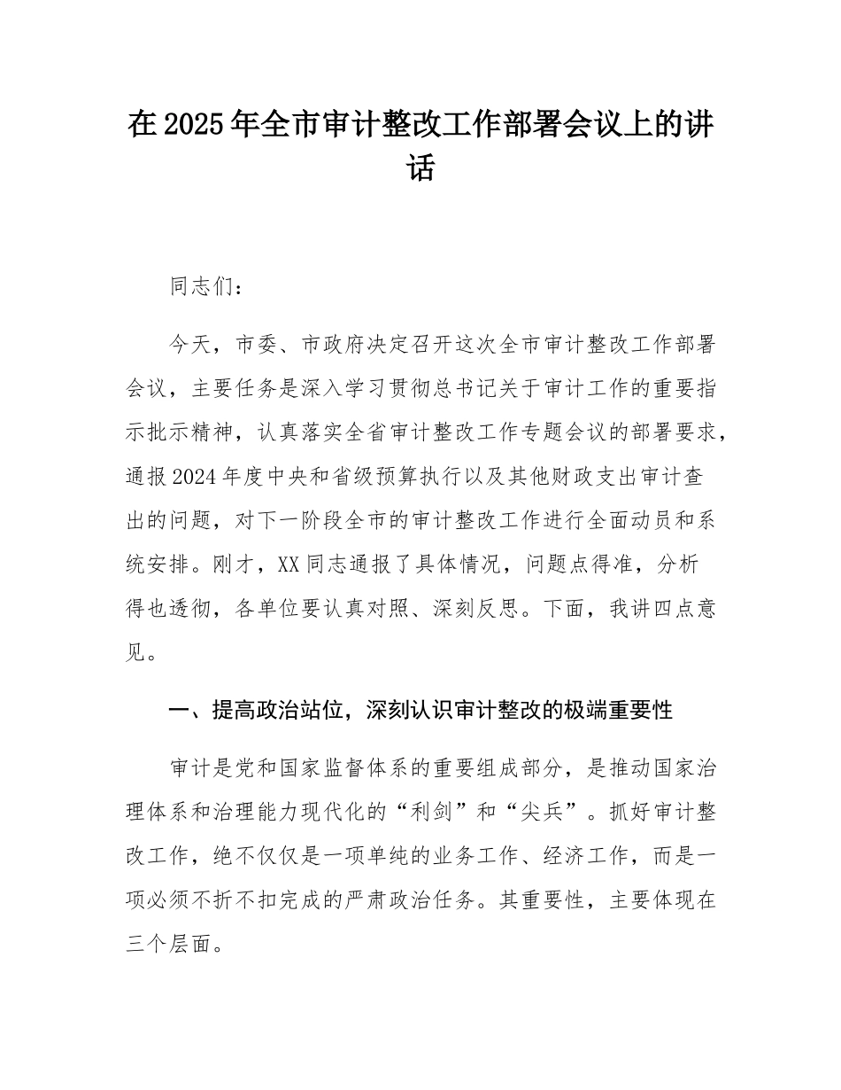 在2025年全市审计整改工作部署会议上的讲话.docx_第1页