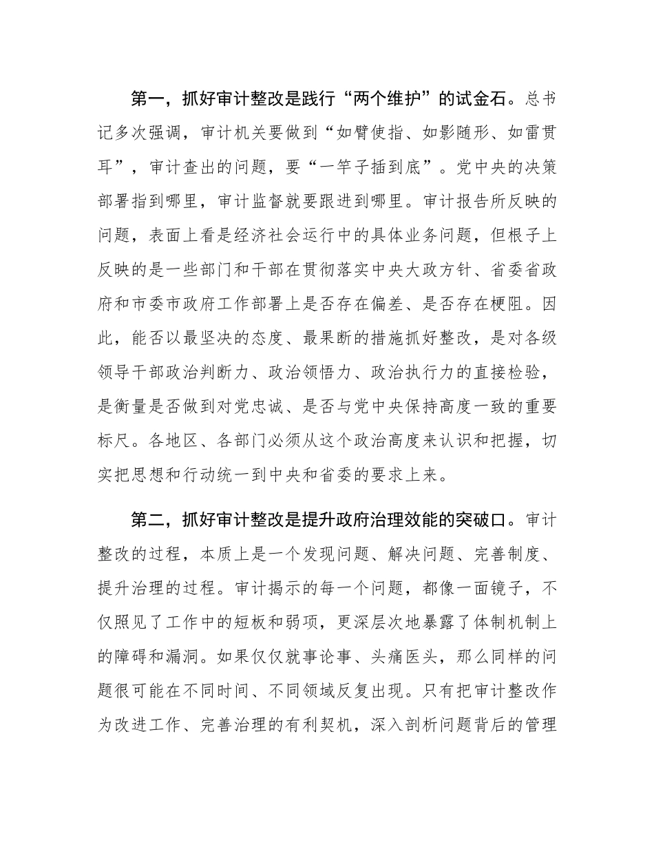 在2025年全市审计整改工作部署会议上的讲话.docx_第2页