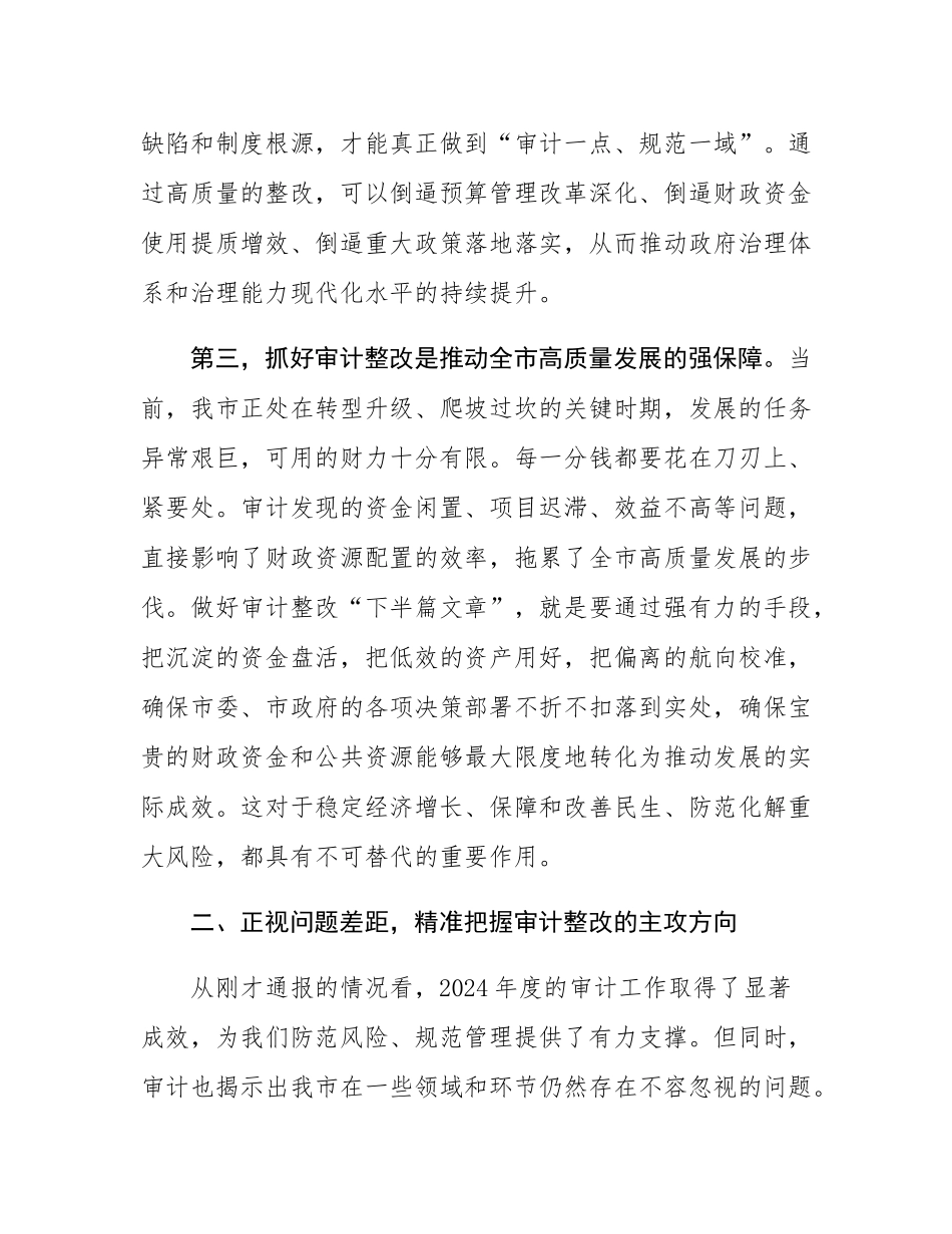 在2025年全市审计整改工作部署会议上的讲话.docx_第3页