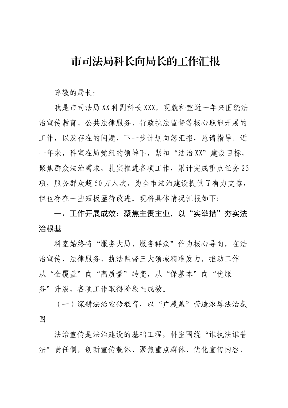市司法局科长向局长的工作汇报.docx_第1页