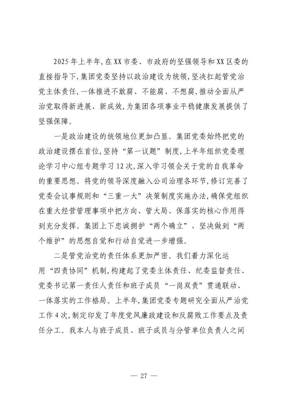 在XX集团年中全面从严治党工作专题会议上的讲话.docx_第2页