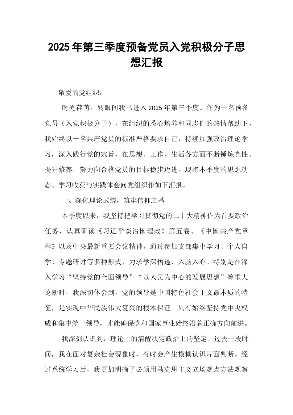 2025年第三季度预备党员入党积极分子思想汇报.docx_第1页