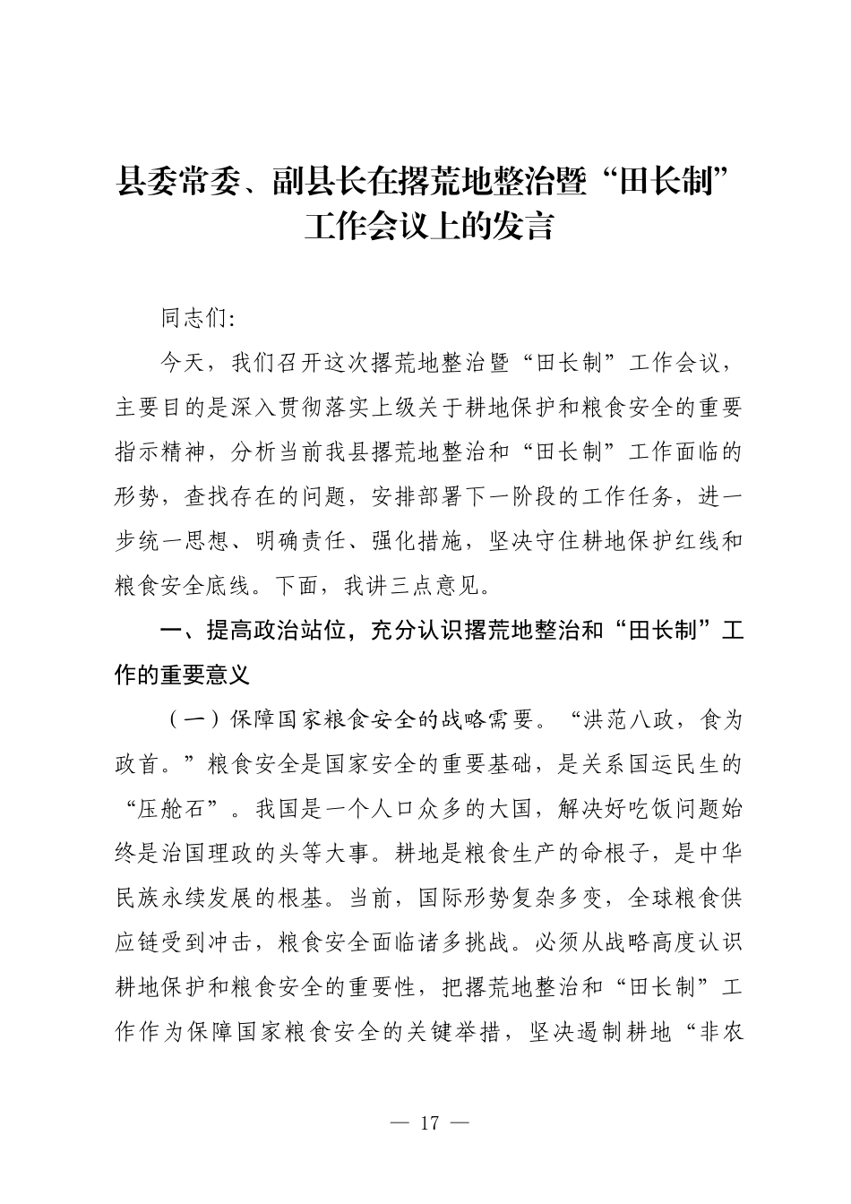 县委常委、副县长在撂荒地整治暨“田长制”工作会议上的发言.docx_第1页