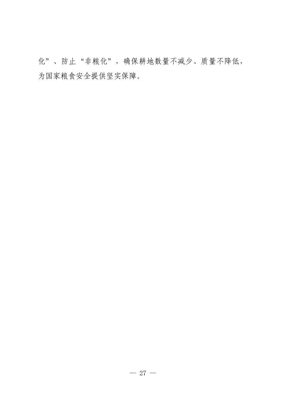 县委常委、副县长在撂荒地整治暨“田长制”工作会议上的发言.docx_第2页