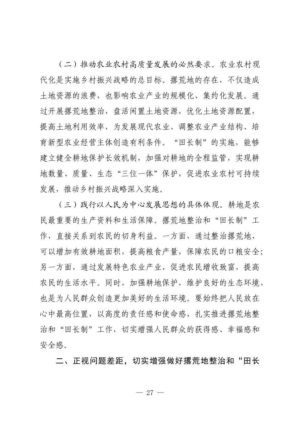 县委常委、副县长在撂荒地整治暨“田长制”工作会议上的发言.docx_第3页