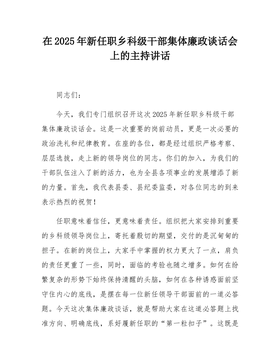 在2025年新任职乡科级干部集体廉政谈话会上的主持讲话.docx_第1页