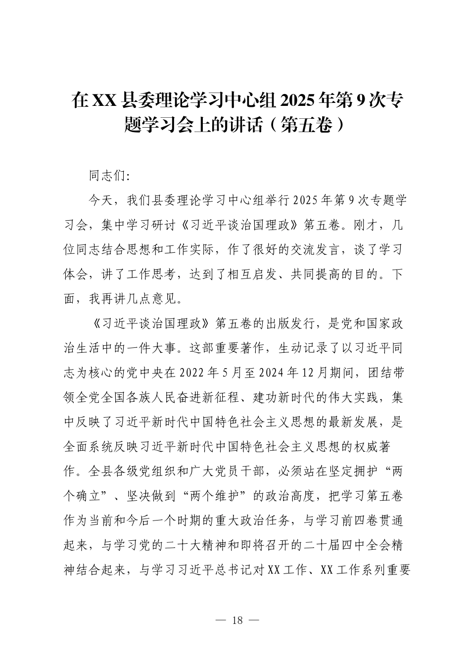 在XX县委理论学习中心组2025年第9次专题学习会上的讲话（第五卷）.docx_第1页