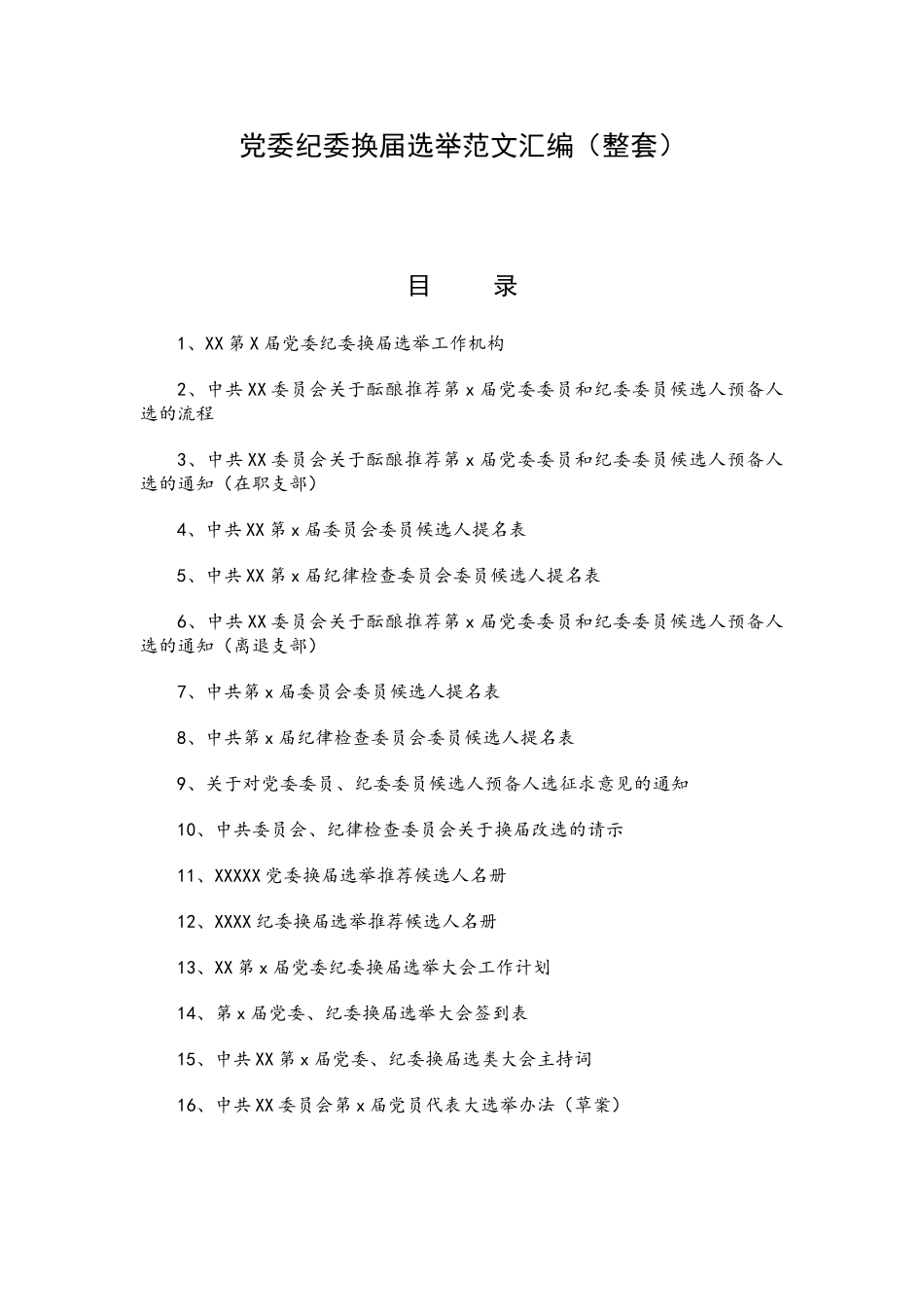 党委纪委换届选举范文汇编.doc_第1页