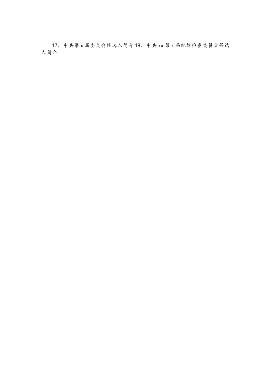 党委纪委换届选举范文汇编.doc_第2页