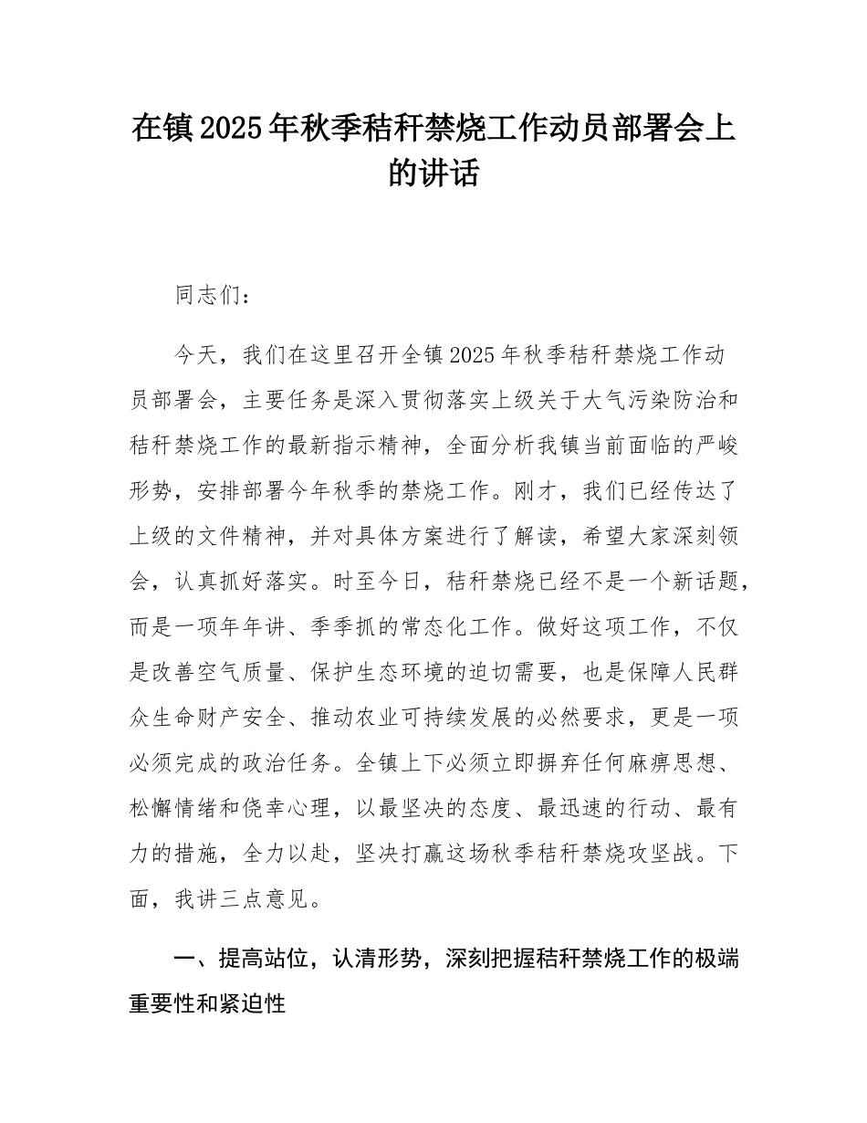 在镇2025年秋季秸秆禁烧工作动员部署会上的讲话.docx_第1页