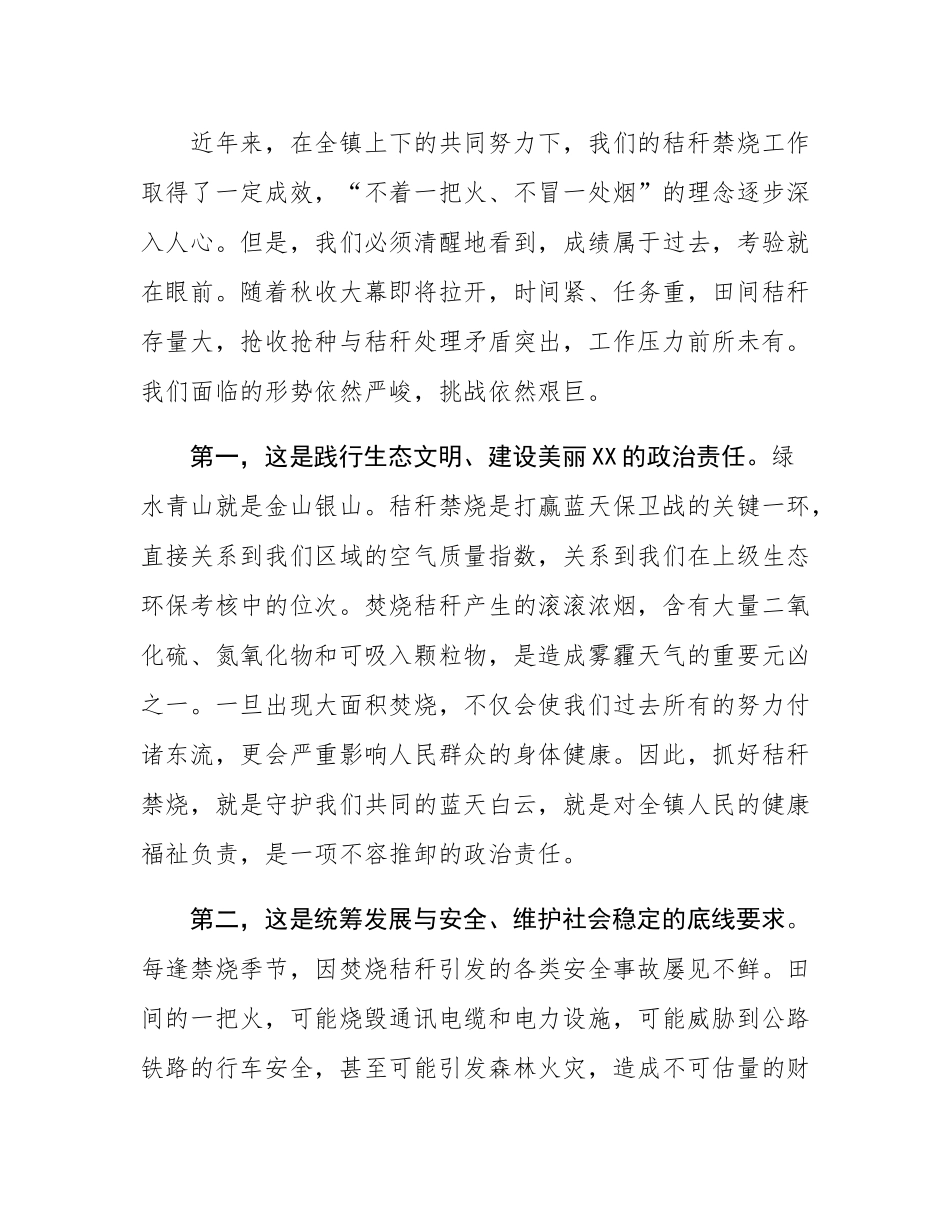 在镇2025年秋季秸秆禁烧工作动员部署会上的讲话.docx_第2页