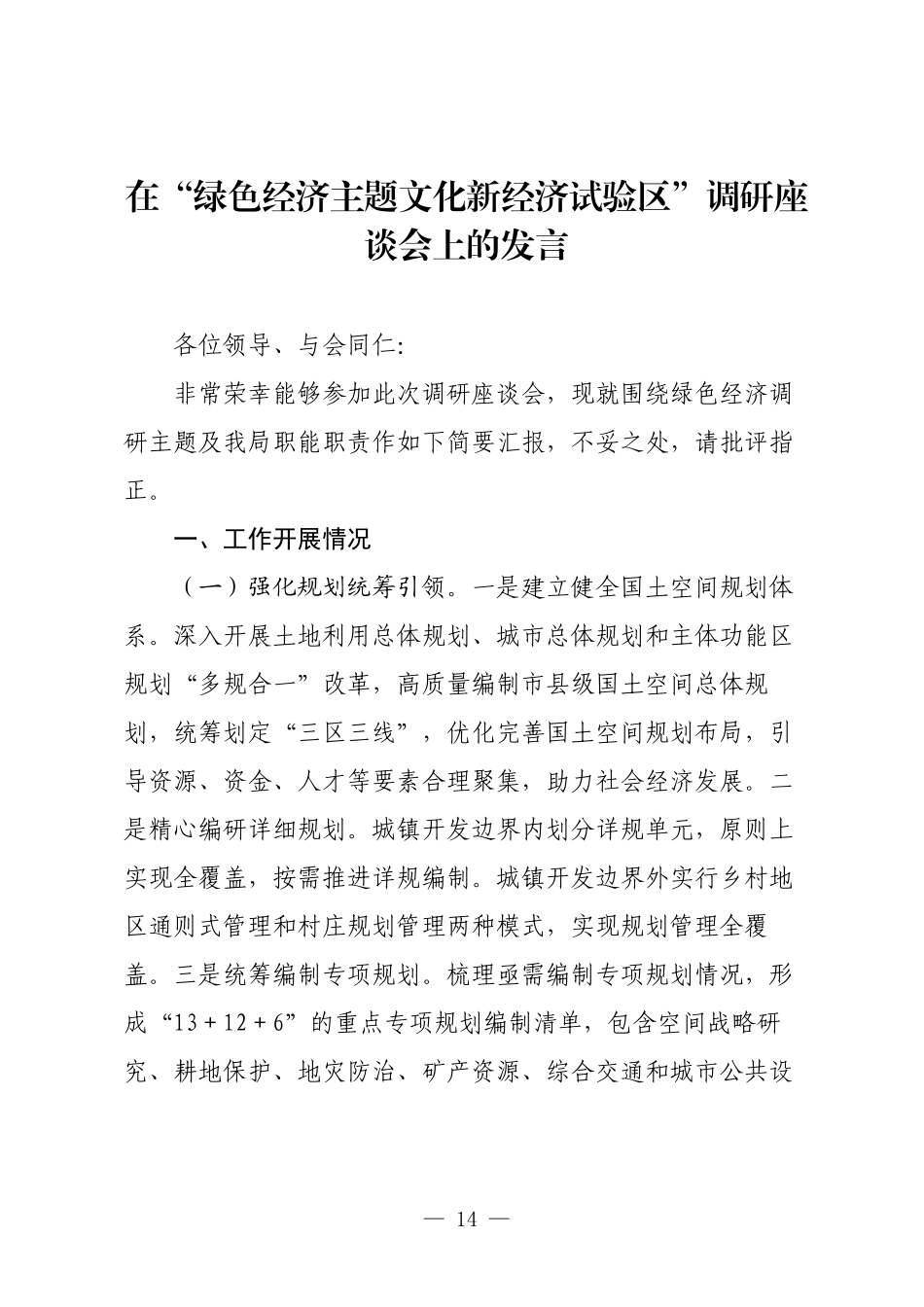 在“绿色经济主题文化新经济试验区”调研座谈会上的发言.docx_第1页
