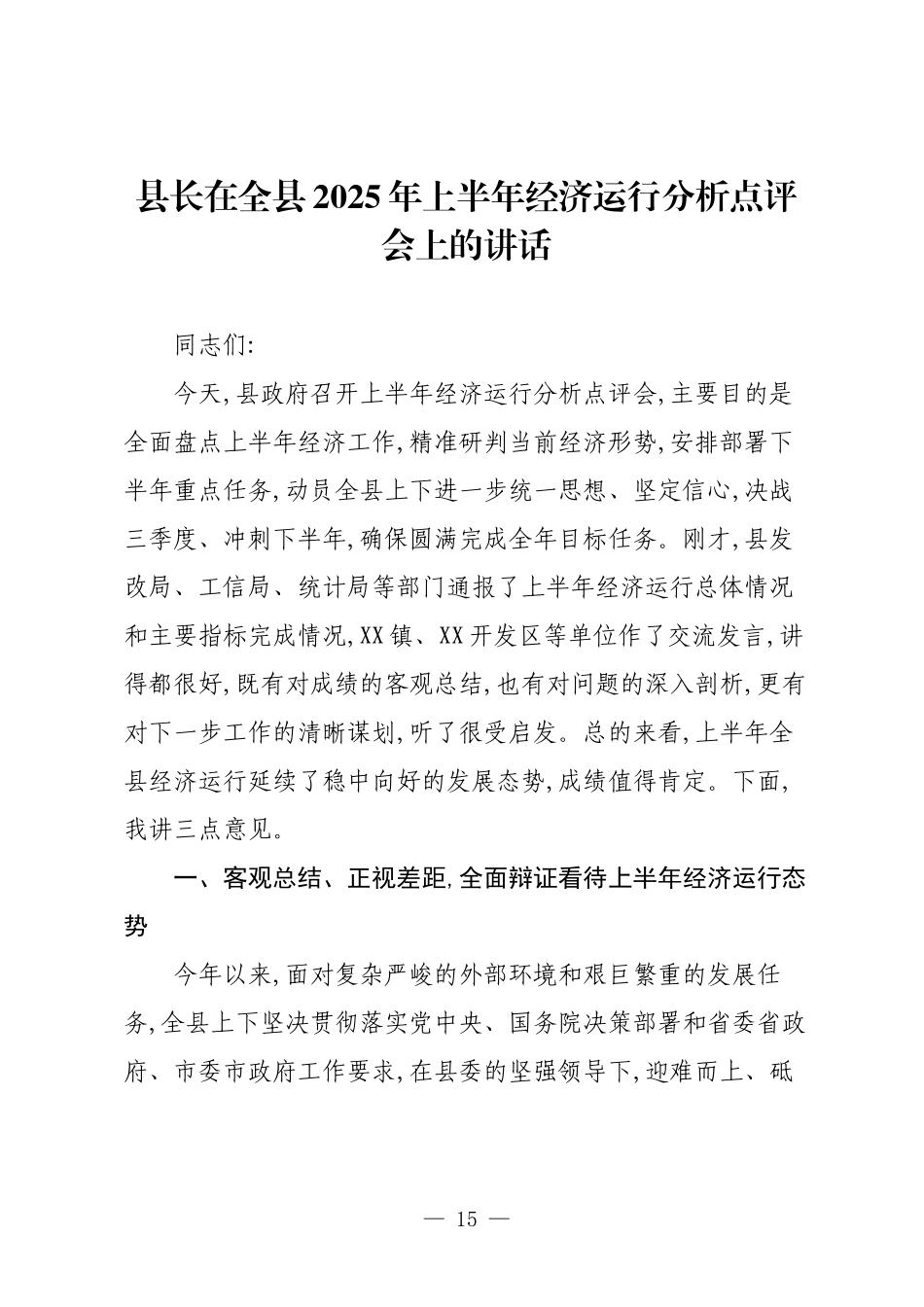 县长在全县2025年上半年经济运行分析点评会上的讲话.docx_第1页