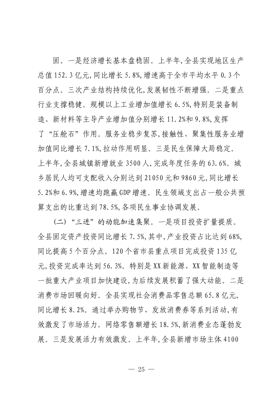 县长在全县2025年上半年经济运行分析点评会上的讲话.docx_第3页