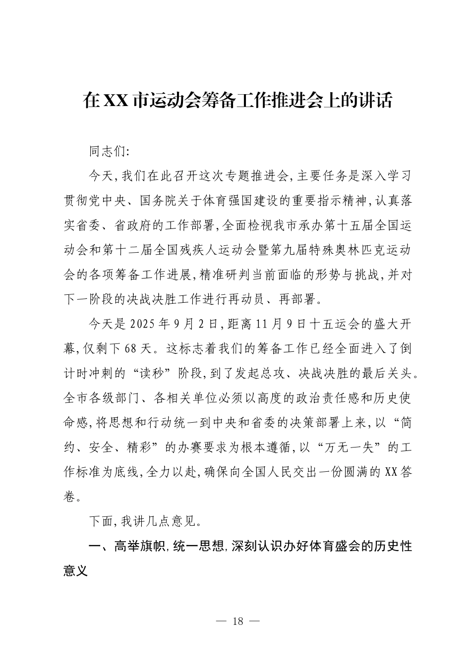 在XX市运动会筹备工作推进会上的讲话.docx_第1页