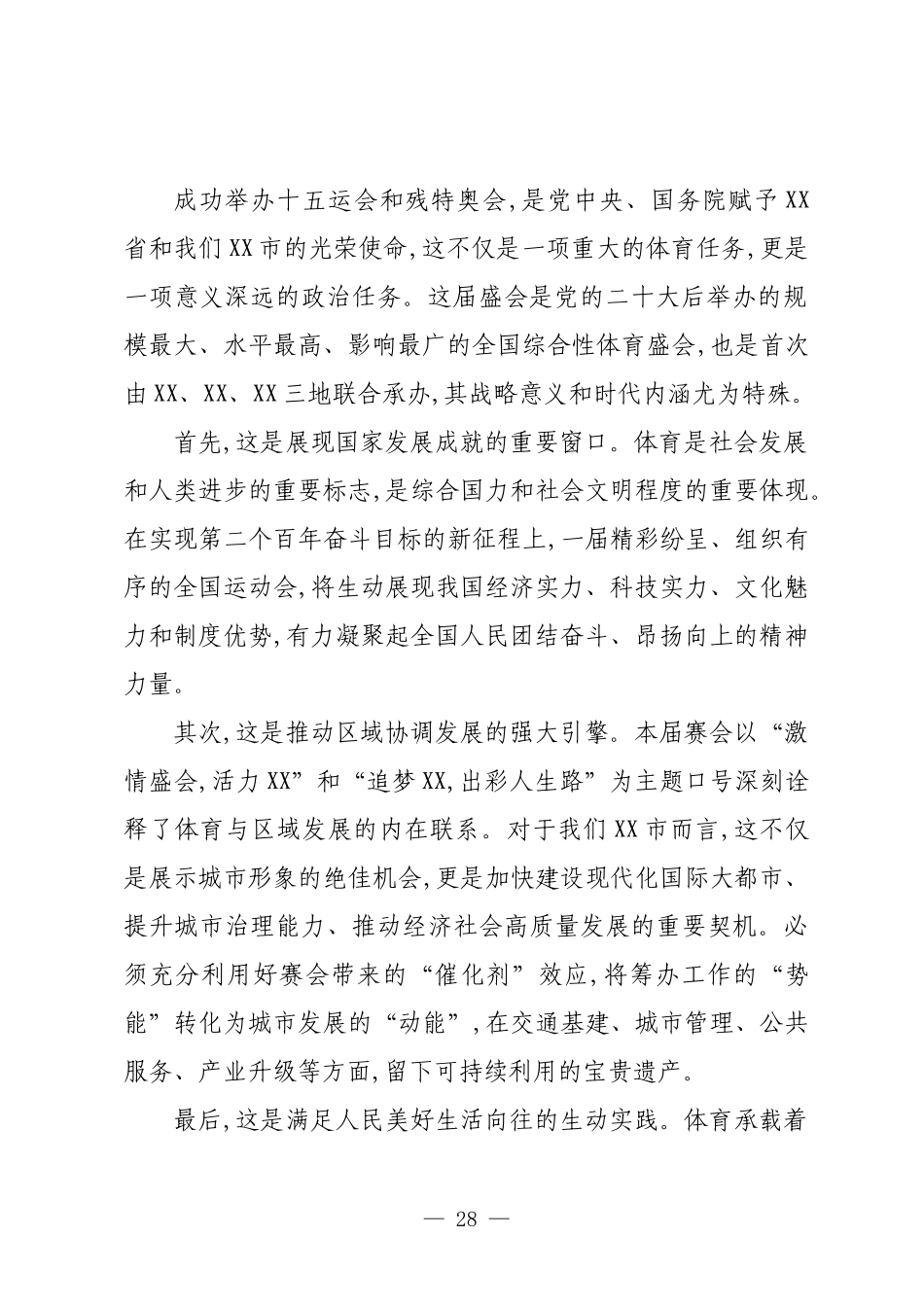 在XX市运动会筹备工作推进会上的讲话.docx_第2页