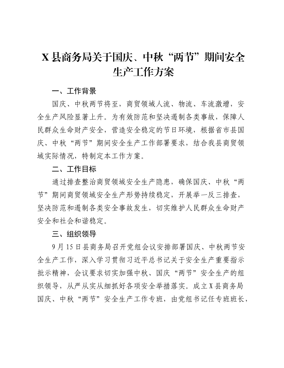 X县商务局关于国庆、中秋“两节”期间安全生产工作方案.docx_第1页
