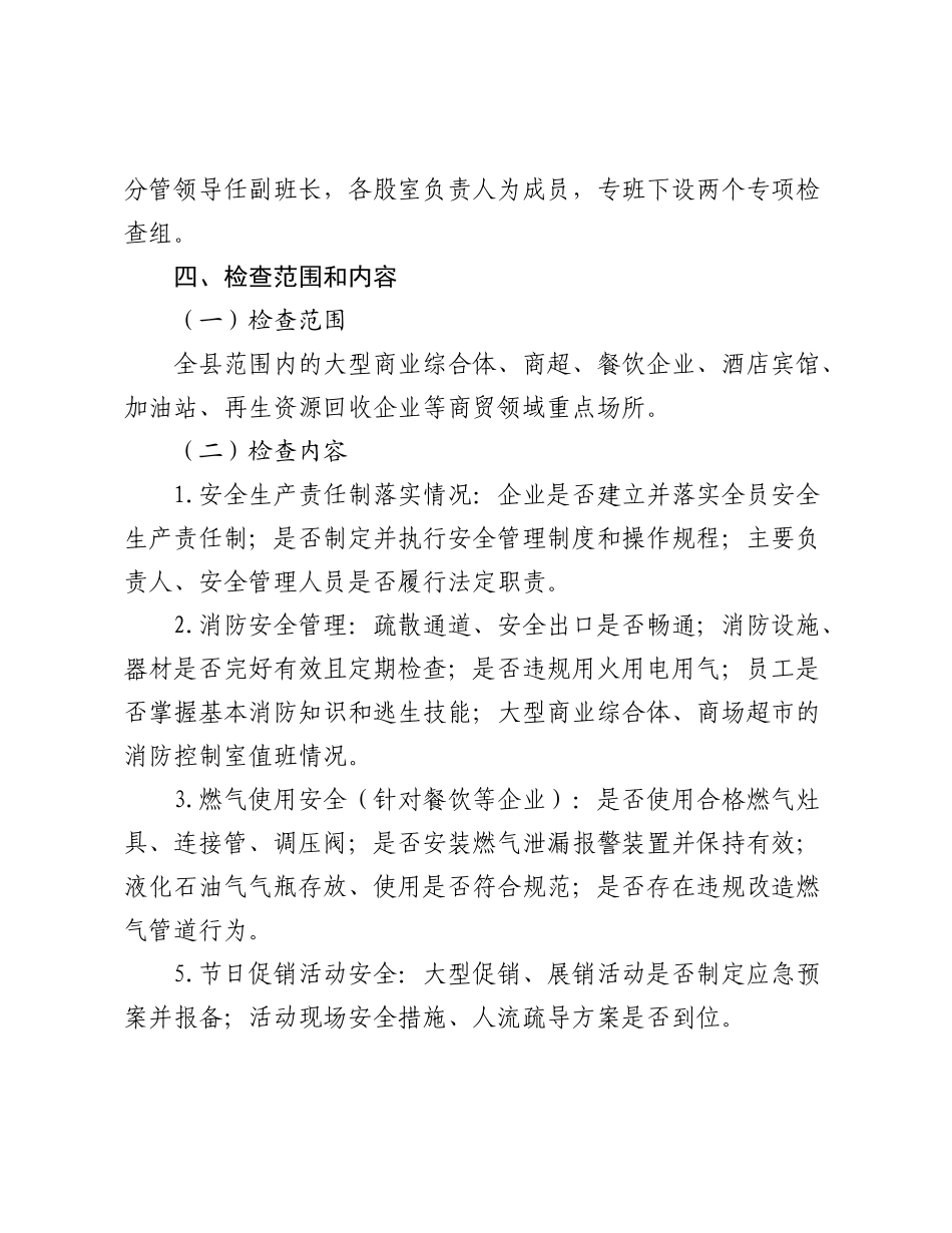 X县商务局关于国庆、中秋“两节”期间安全生产工作方案.docx_第2页