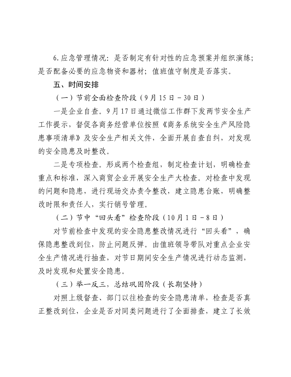 X县商务局关于国庆、中秋“两节”期间安全生产工作方案.docx_第3页