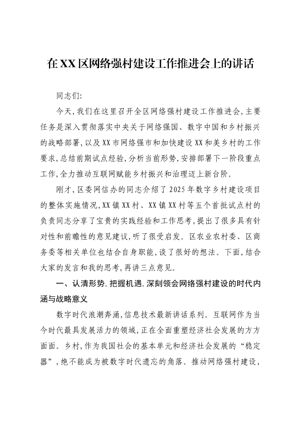 在XX区网络强村建设工作推进会上的讲话.docx_第1页