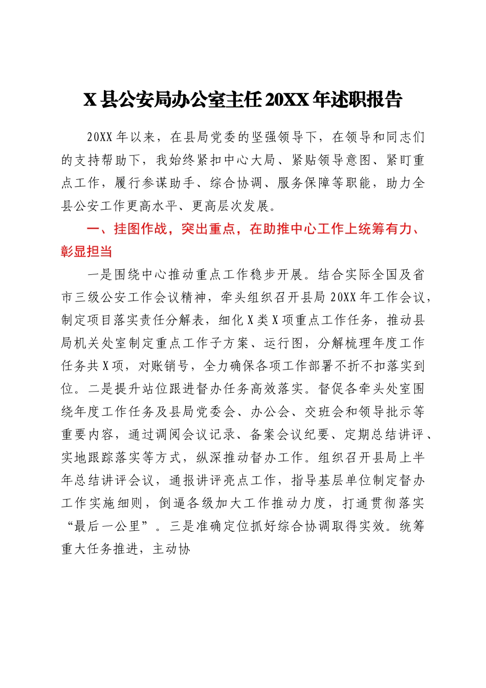 X县公安局办公室主任20XX年述职报告.docx_第1页