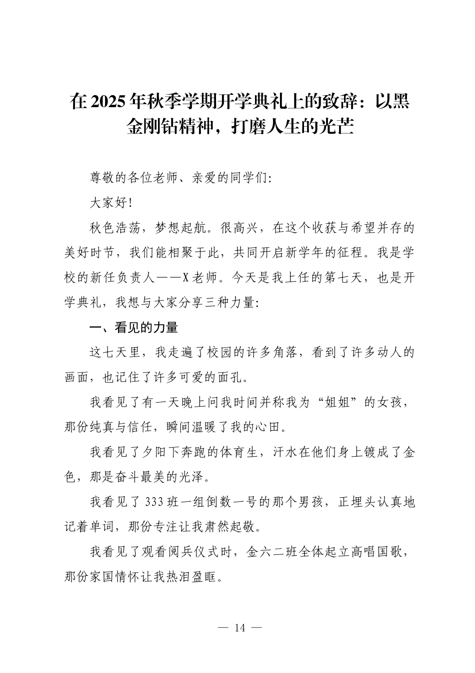 在2025年秋季学期开学典礼上的致辞：以黑金刚钻精神，打磨人生的光芒.docx_第1页