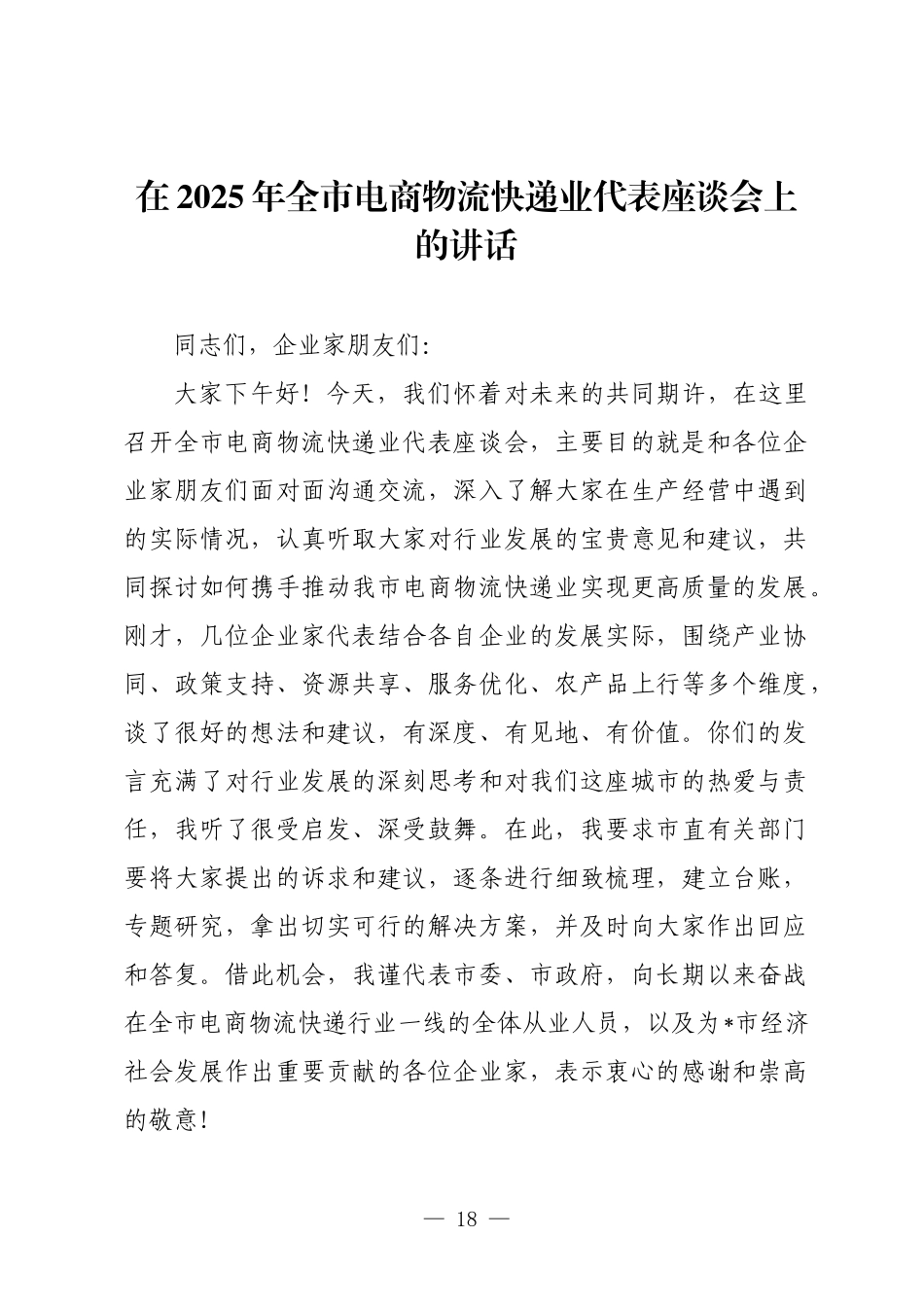 在2025年全市电商物流快递业代表座谈会上的讲话.docx_第1页