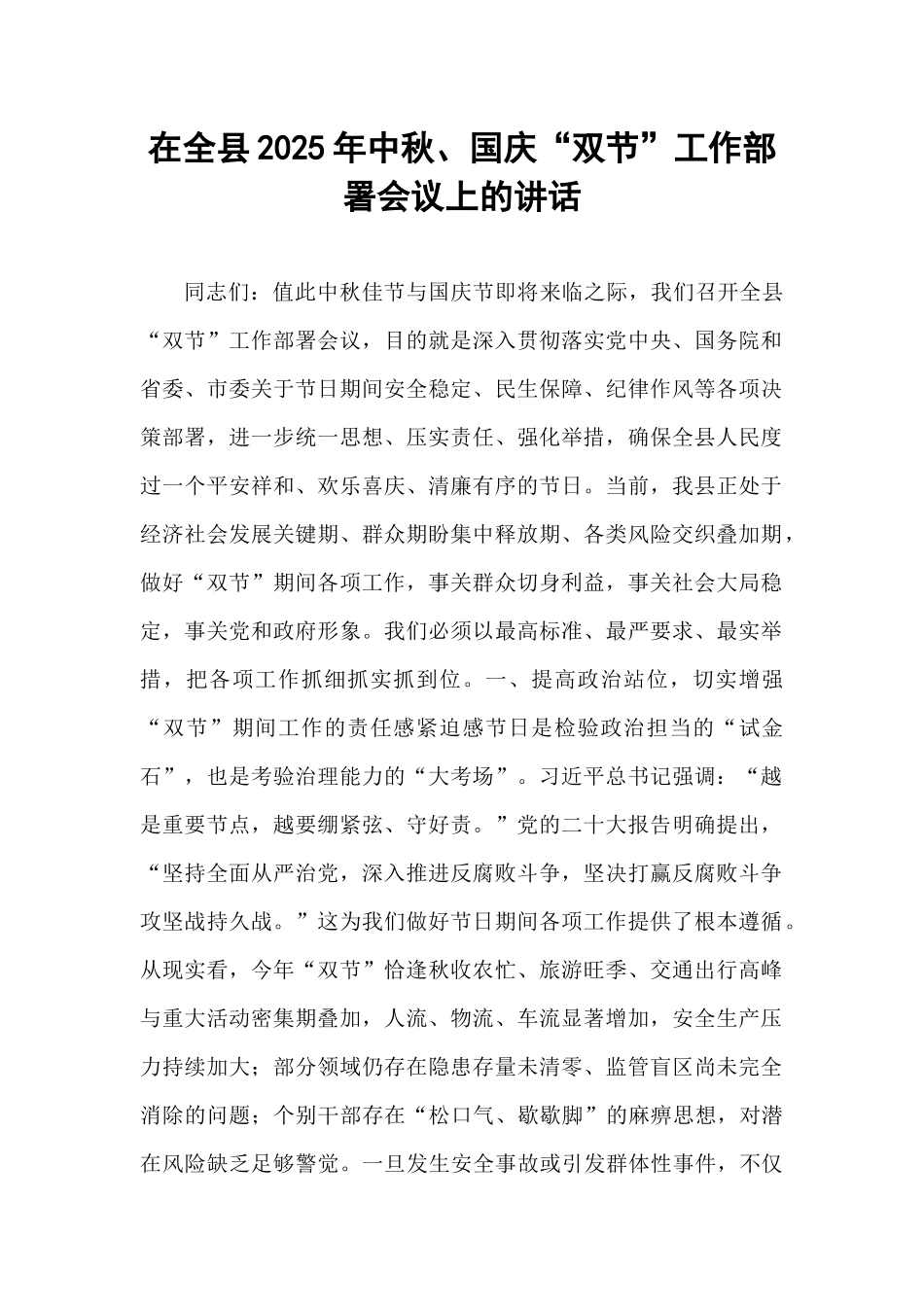 在全县2025年中秋、国庆“双节”工作部署会议上的讲话.docx_第1页